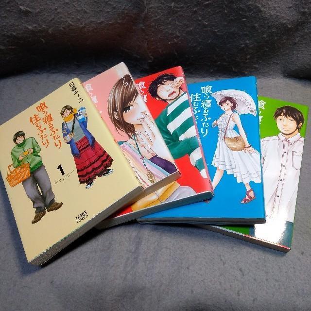 喰う寝るふたり 住むふたり 全5巻 完結 日暮キノコ まとめて拍卖