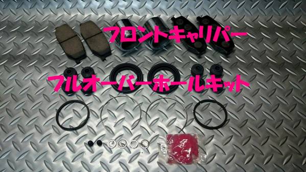 Fキャリパーフルオーバーホールキット,ジムニー,JA12,JA22,JB23拍卖