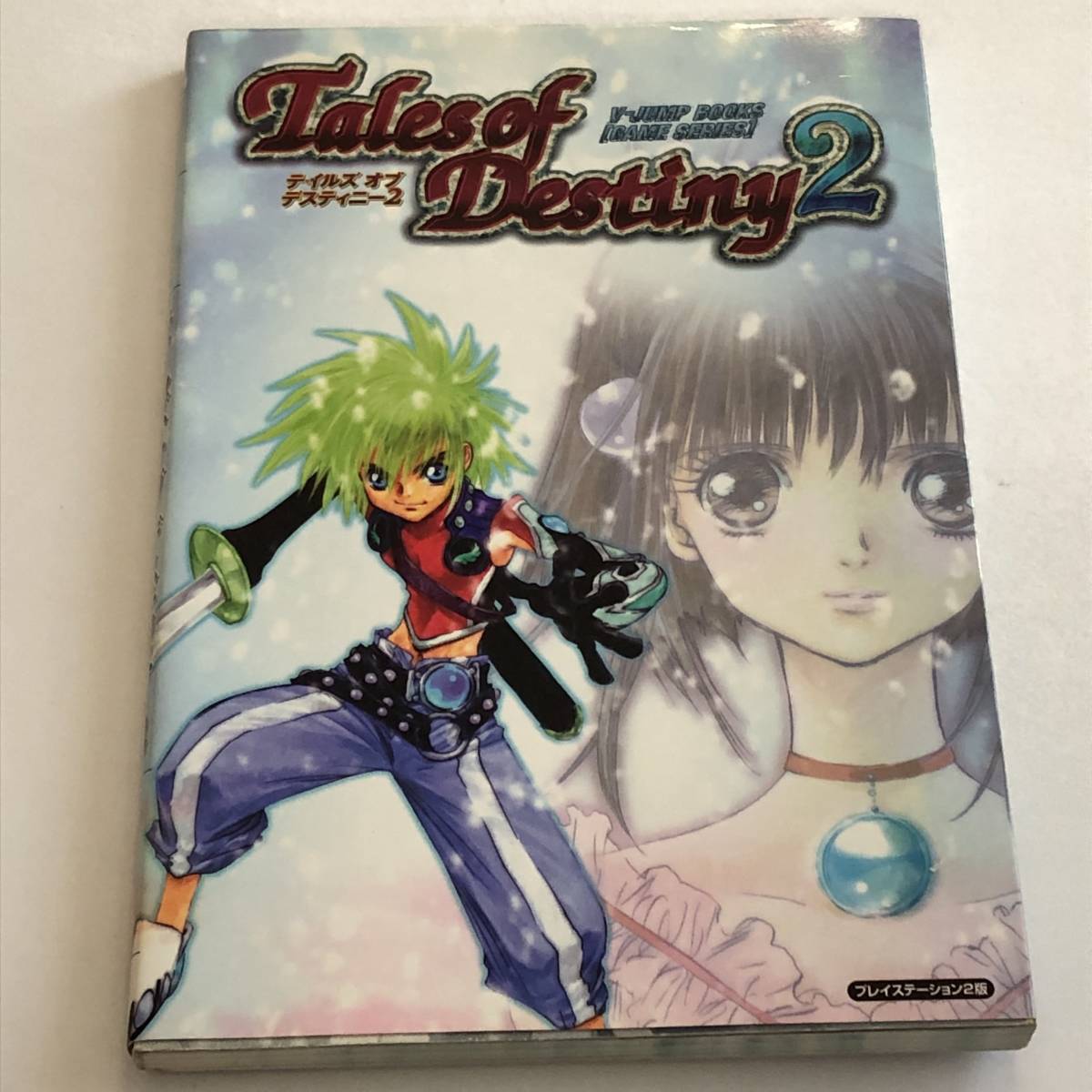 テイルズオブデスティニー2 ガイドブック プレイステーション2版 Vジャンプブックス ゲームシリーズ拍卖