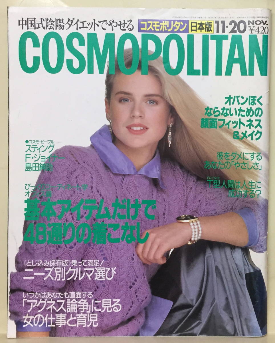 【コスモポリタン日本版】1988.11.20 ★ F・ジョイナー ★ スティング ★ 島田紳助 ★ アグネス・チャン拍卖