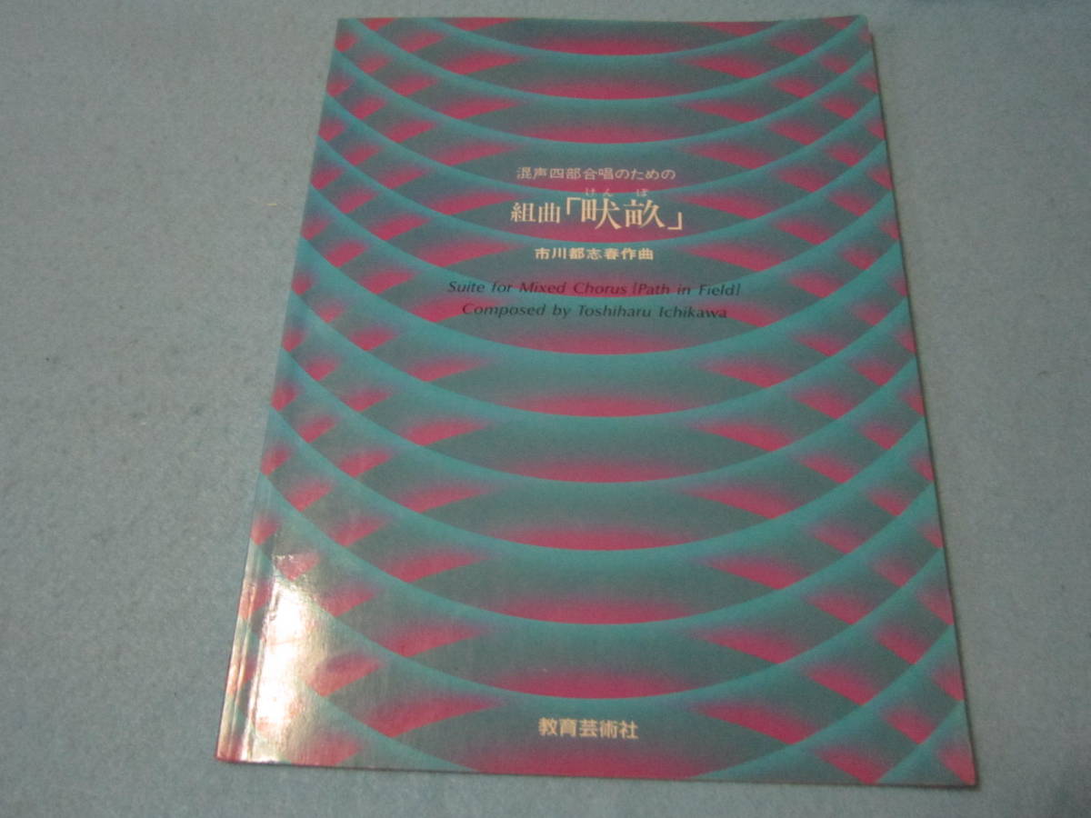 m合唱用楽譜 混声四部合唱のための組曲「畝」けんぽ 市川都志春 コーラス拍卖