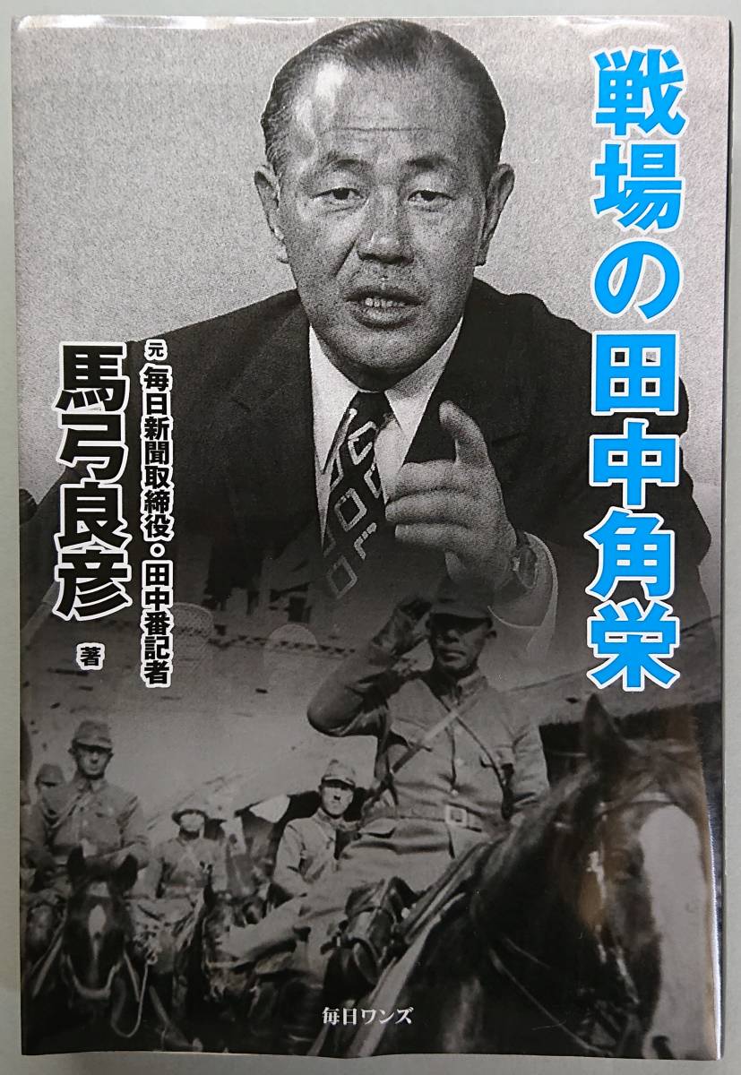 ◆毎日ワンズ【戦場の田中角栄】馬弓 良彦 著・難有り◆拍卖