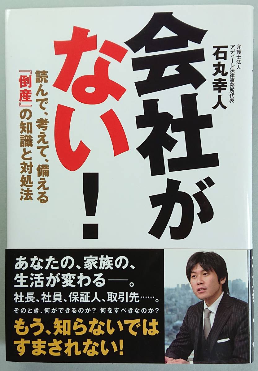 ◆すばる舎【会社がない! 】石丸 幸人 著・美品◆拍卖
