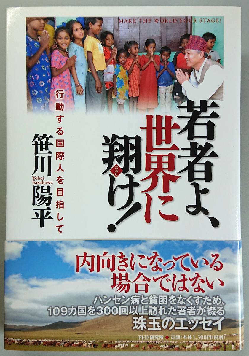 ◆PHP研究所【若者よ!世界に翔け!】笹川 陽平 著・美品◆拍卖
