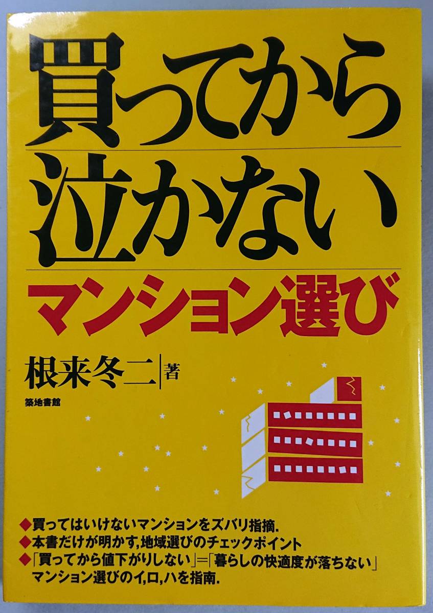◆築地書館【買ってから泣かないマンション選び】根来 冬二 著◆拍卖