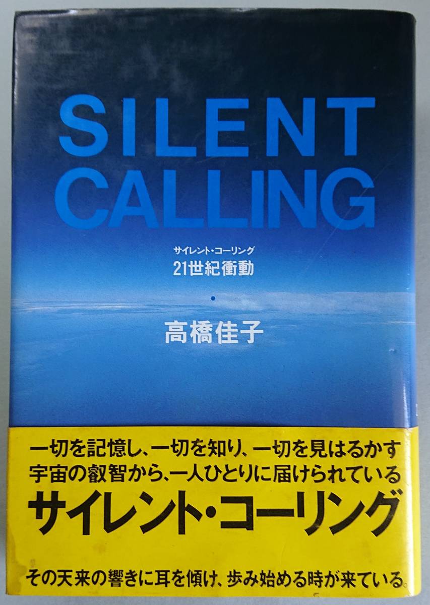 ◆三宝出版【サイレント・コーリング―21世紀衝動】高橋 佳子 著◆拍卖