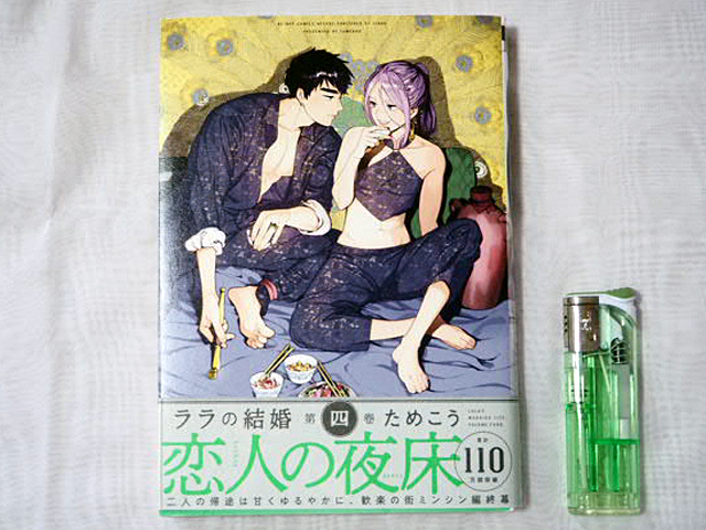 新品未使用 ララの結婚 第4巻 恋人の夜床 編終幕 ためこう・230709拍卖