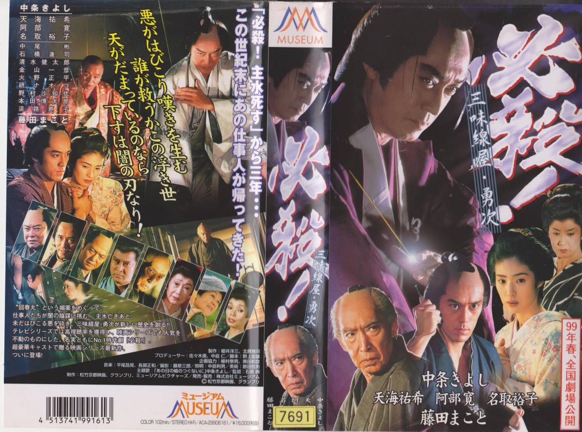 必殺!三味線屋・勇次◆監督:石原興◆出演:名取裕子 ★希少VHSビデオテープ★【230728★49】拍卖