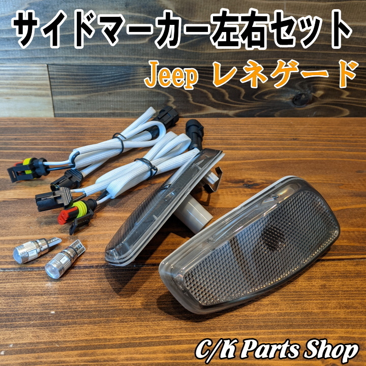 フロントサイドマーカー 左右セット スモークレンズ ハーネス付き 社外品 Jeep BUレネゲード コーナーマーカー フェンダーマーカー拍卖