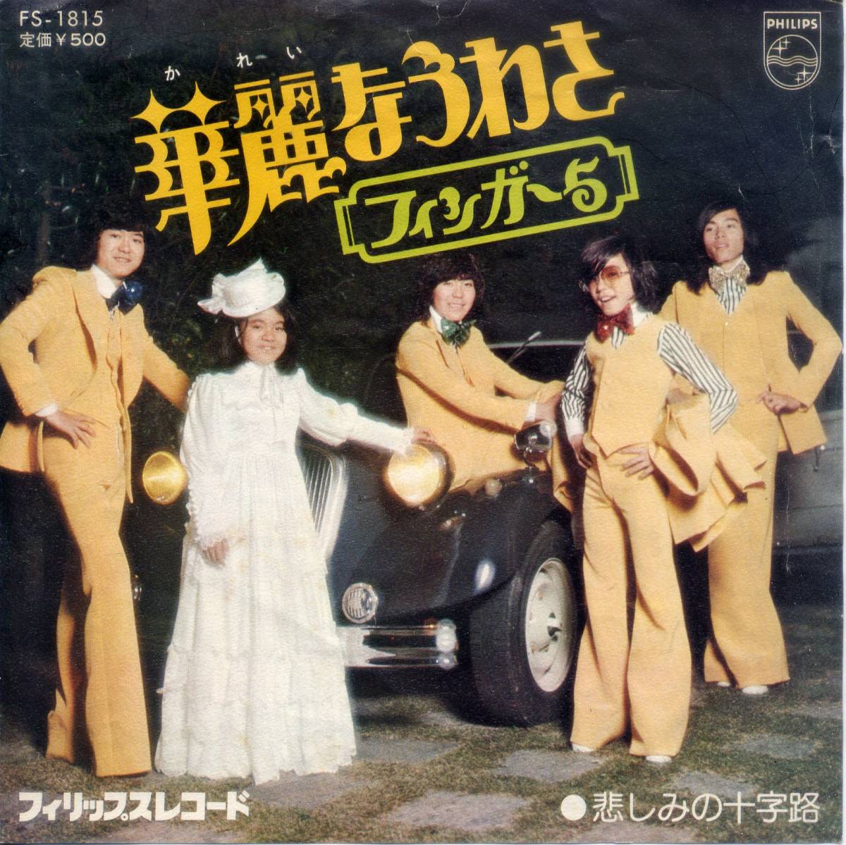 華麗なうわさ/フィンガー5 (シングル・レコード) C/W 悲しみの十字路拍卖