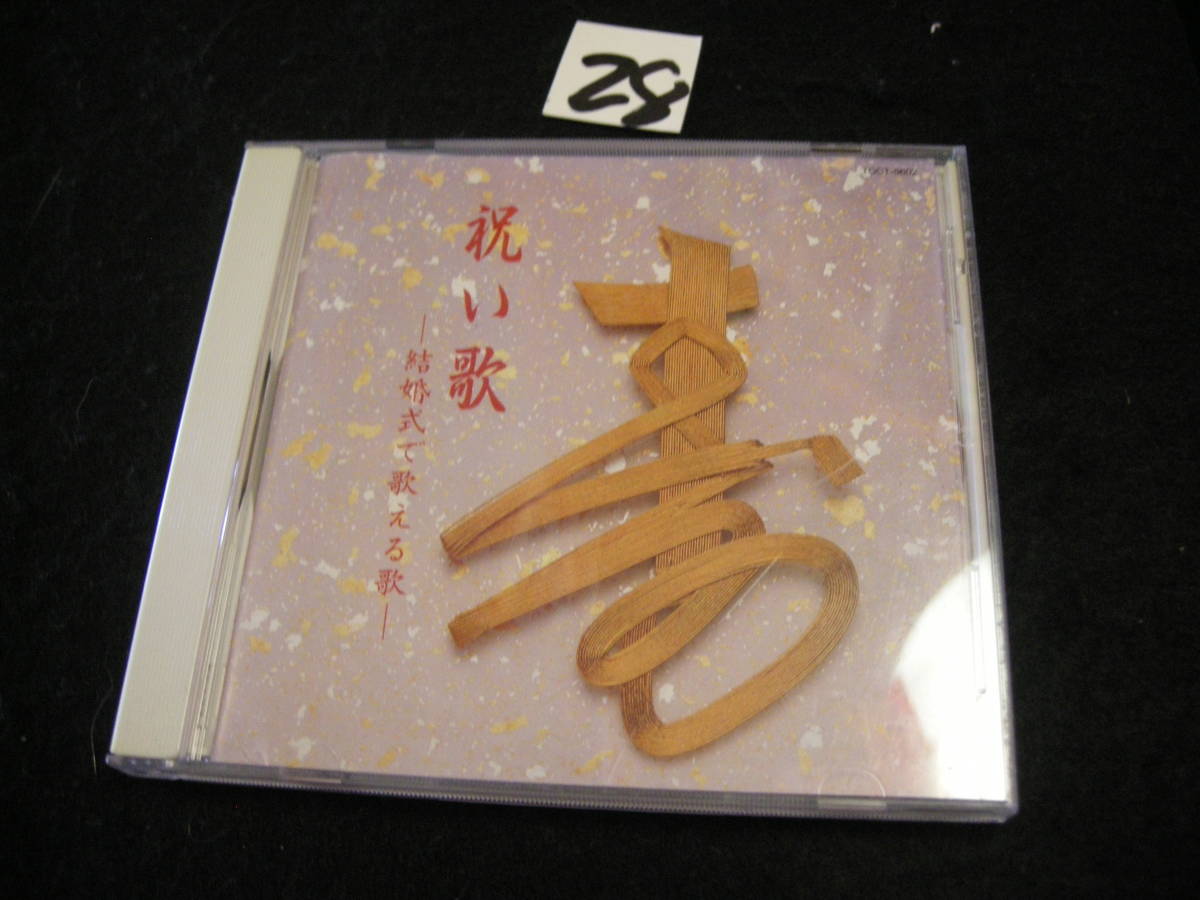 ⅧCD! 演歌祝い歌 結婚式で歌える歌 全16曲拍卖