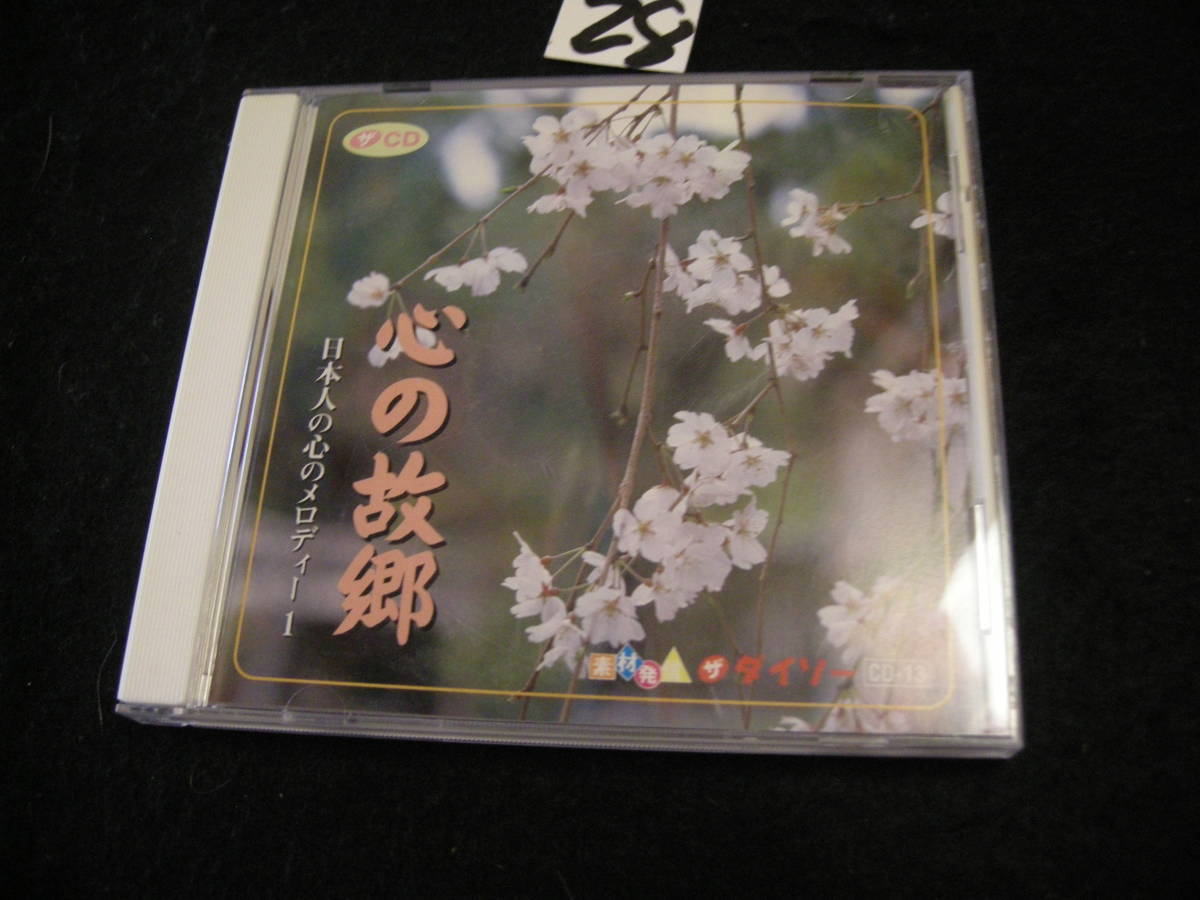 ⅧCD! 心の故郷 日本人の心のメロディー1 さくらさくら おぼろ月夜 五木の子守唄拍卖