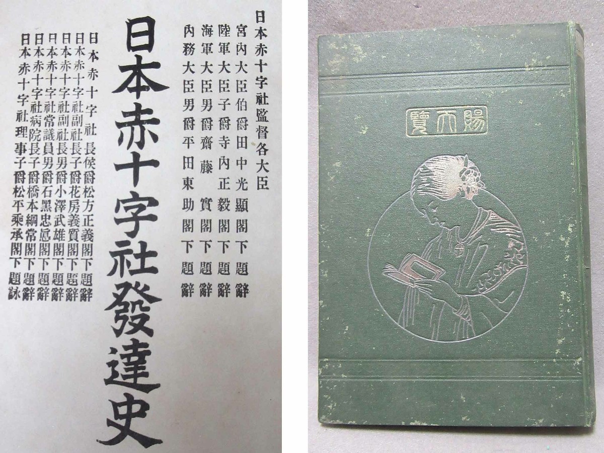 古本:「日本赤十字社発達史(639ページ)」(明治43年発行)/B-230721★拍卖