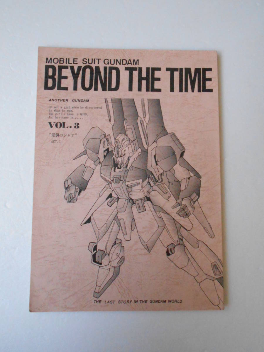 流星改 BEYOND THE TIME 逆襲のシャア ACT.1 司令官・アムロ&MS隊隊長・カミーユvsシャア オリジナル・ストーリー 地球連邦軍艦艇概要拍卖