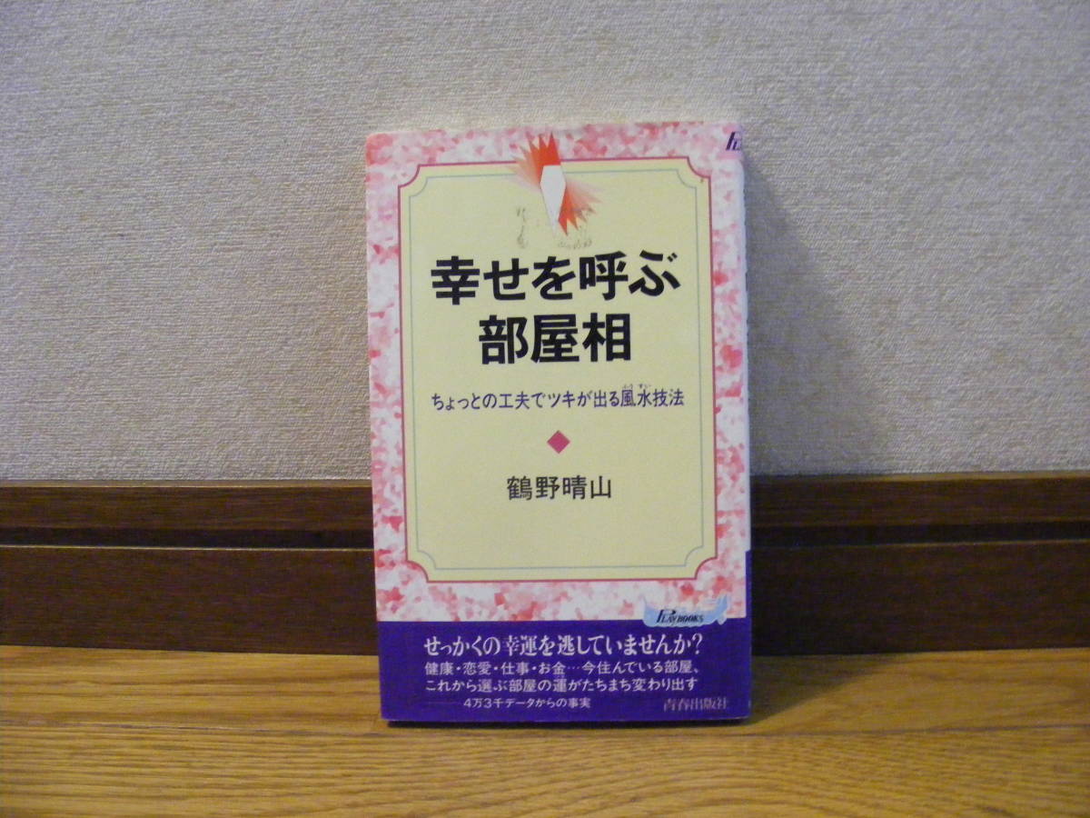 「幸せを呼ぶ部屋相ーちょっとの工夫でツキが出る風水技法」鶴野晴山/著 家相、九星、気学、風水、占い・・・拍卖