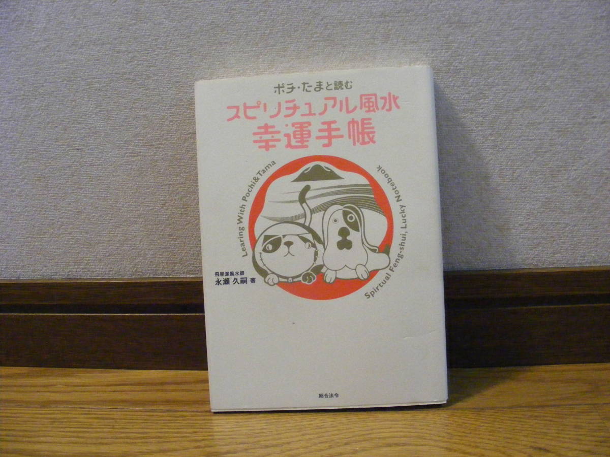 「ポチ・たまと読む スピリチュアル風水幸運手帳」飛星派風水師・永瀬久嗣/著 占い、風水、文昌方位、桃花方位・・・拍卖