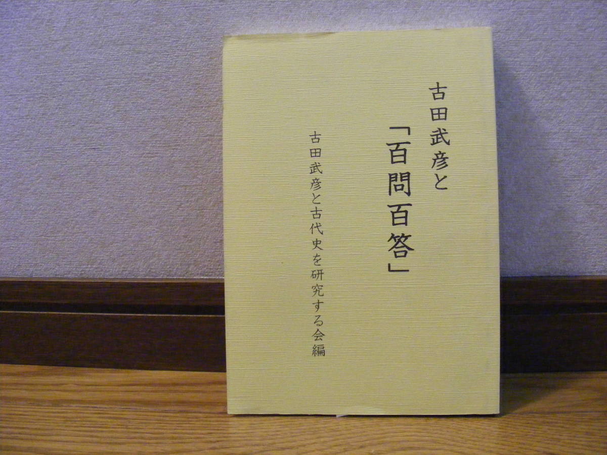 『古田武彦と「百問百答」』古田武彦と古代史を研究する会編 歴史、日本史、古代史、九州王朝・・・拍卖