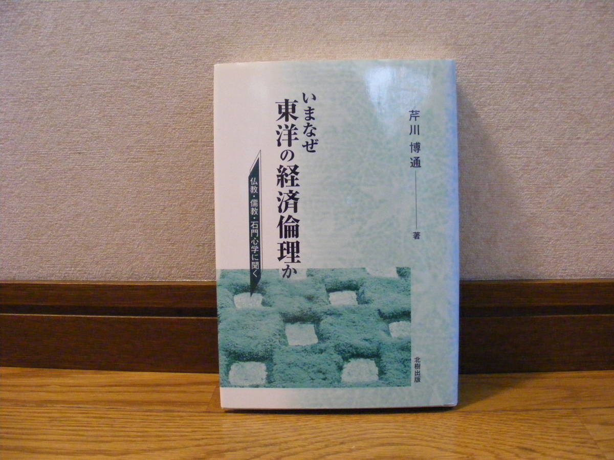 「いまなぜ 東洋の経済倫理かー仏教・儒教・石門心学に聞くー」芹川博道/著拍卖
