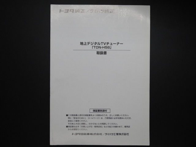 TS0000 ★ トヨタ純正/ダイハツ純正 取扱書 ★ 地上デジタルTVチューナー TDN-H58【送料¥230】拍卖