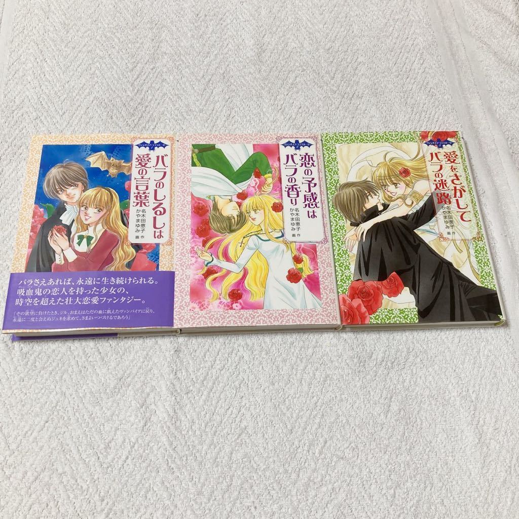 ヴァンパイア・ラブストーリー 1~3巻セット 名木田恵子 バラのしるしは愛の言葉 恋の予感はバラの香り 愛をさがしてバラの迷路拍卖