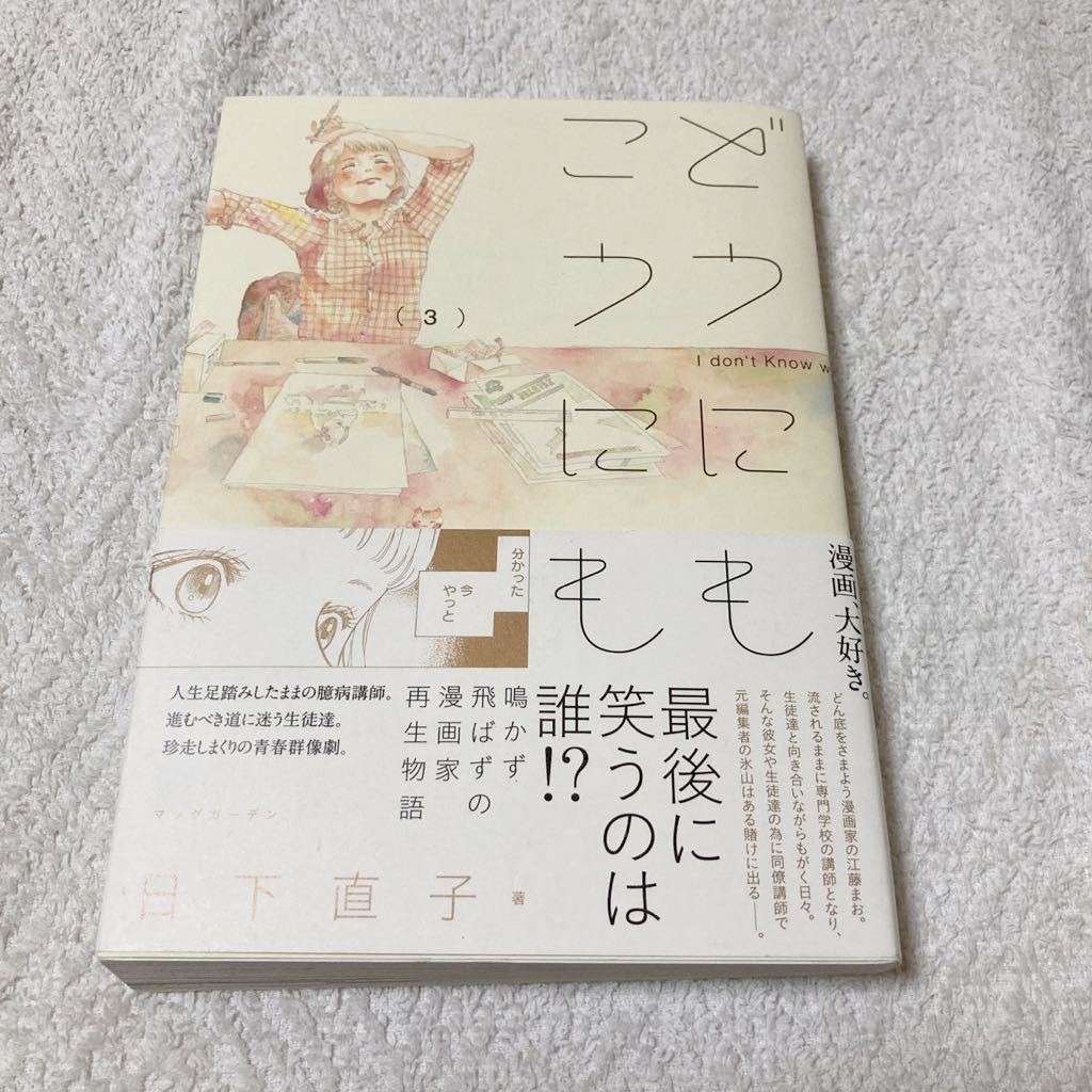 どうにもこうにも 3巻 日下直子 (マッグガーデンコミックス)拍卖