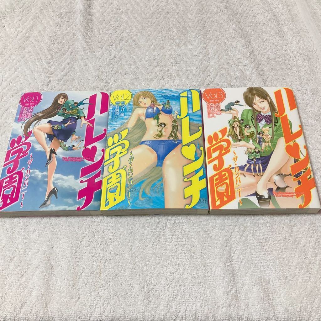 ハレンチ学園 ザ・カンパニー 全3巻セット 漫画:有賀照人 原作:永井豪 協力:ダイナミックプロ拍卖