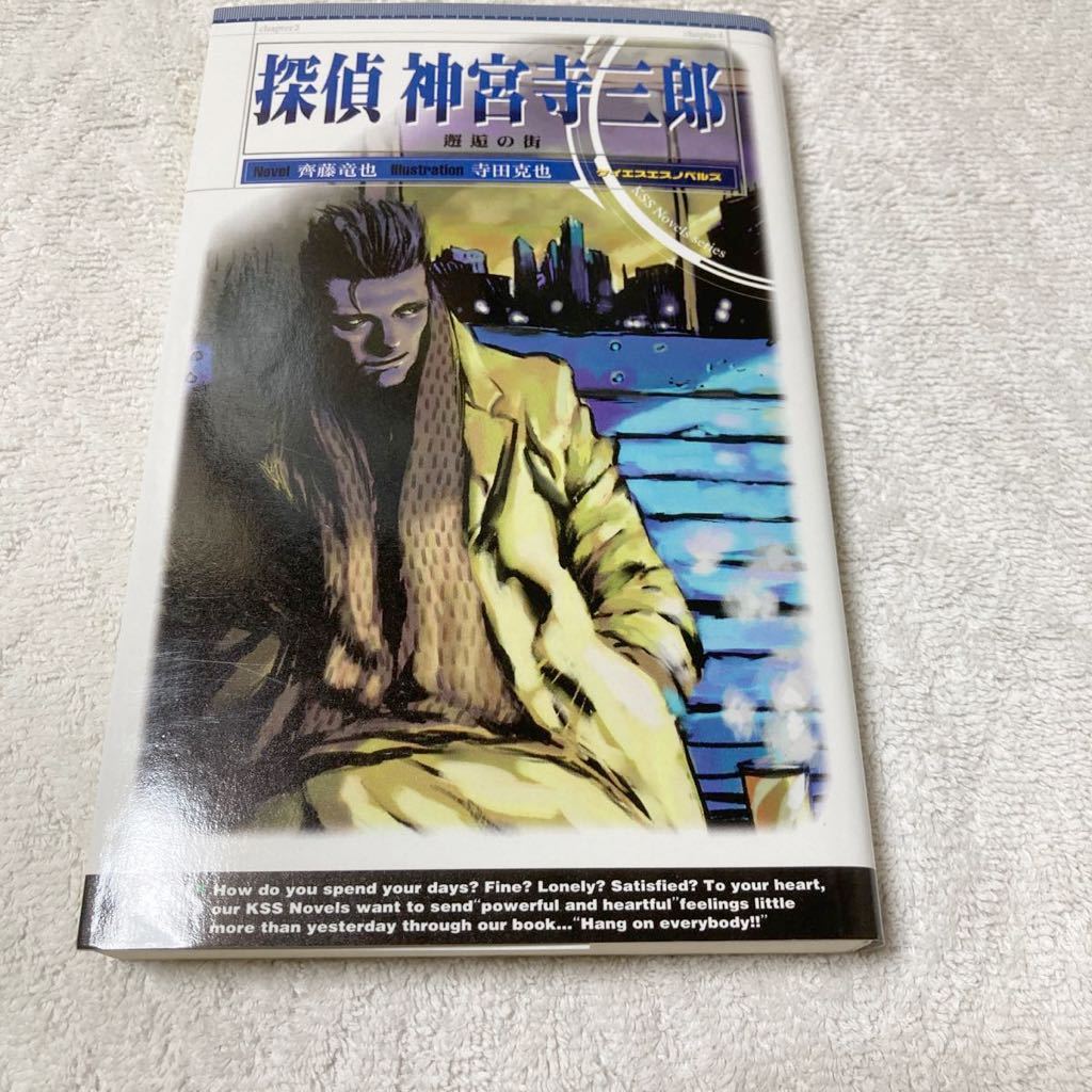 探偵神宮寺三郎 邂逅の街 斉藤 竜也拍卖