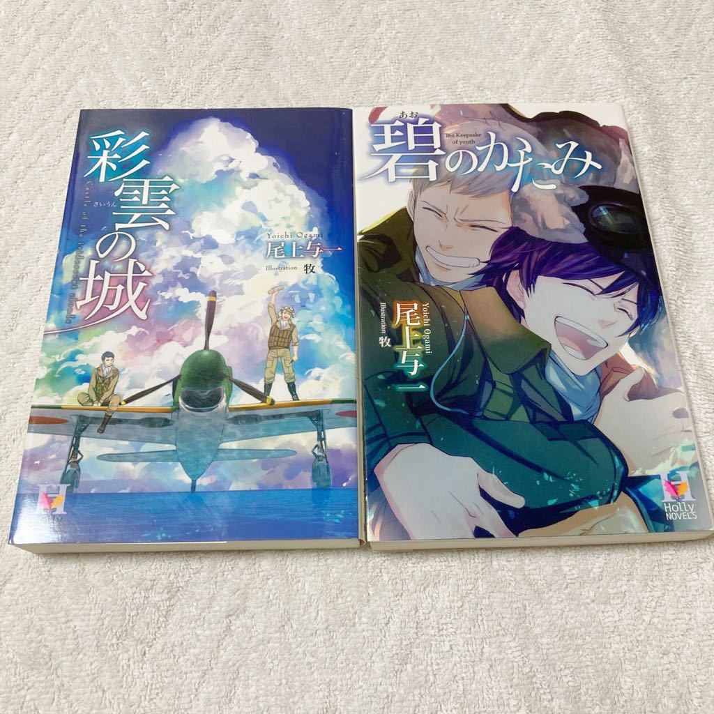 彩雲の城 + 碧のかたみ 2冊セット 尾上与一拍卖