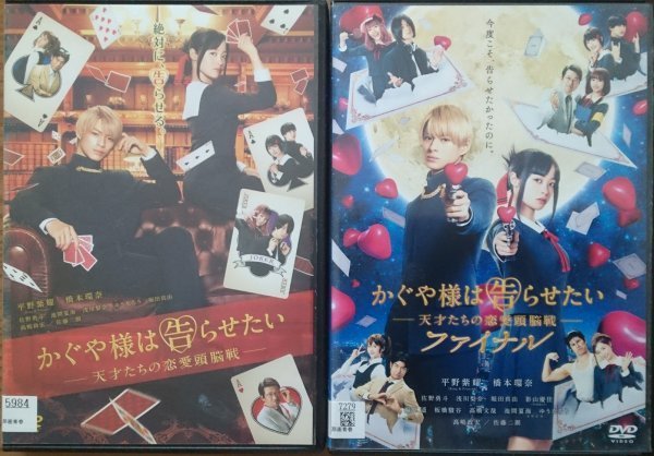 DVD R落/かぐや様は告らせたい 天才たちの恋愛頭脳戦 劇場版 2巻セット/平野紫耀 橋本環奈 佐野勇斗 映画拍卖
