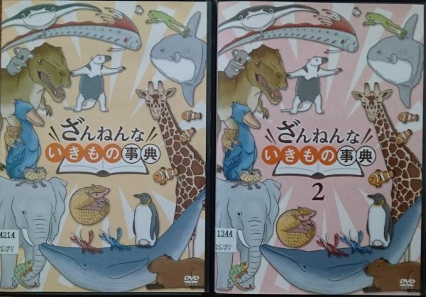 DVD R落/ざんねんないきもの事典 全2巻セット拍卖