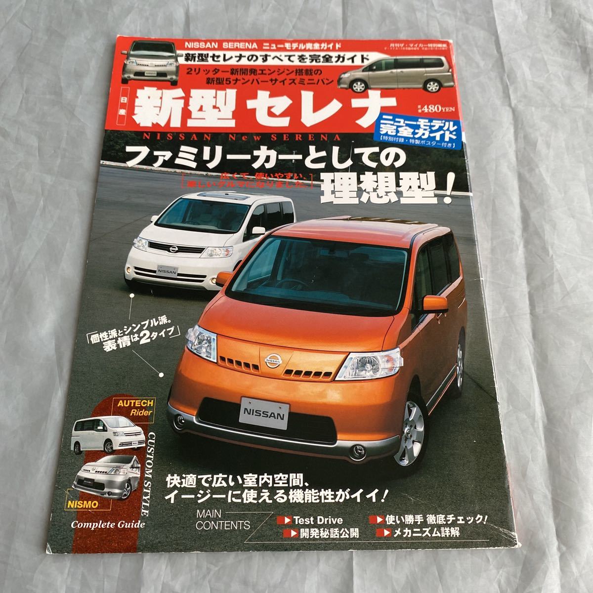 ■新型セレナ・ニューモデル完全ガイド■日産セレナ3代目■C25型開発秘話■2005年拍卖