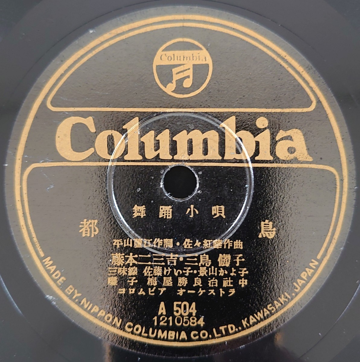 【SP盤レコード】Columbia A504 舞踊小唄/都鳥/春雨傘/藤本二三吉・三島儷子 三味線・佐藤けい子・景山かよ子 囃子・梅屋勝良治拍卖