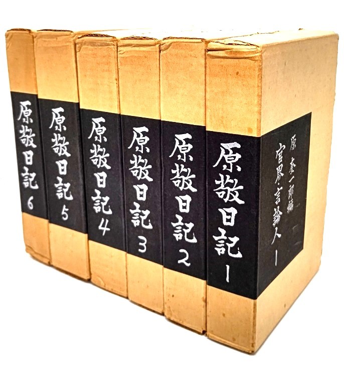 原敬日記 全6巻セット/ 原 奎一郎, 林 茂 (編集) /福村出版拍卖