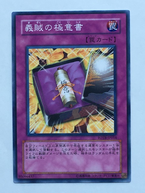 ■★遊戯王 FOTB-JP054 義賊の極意書(ノーマル・未使用・美品)拍卖