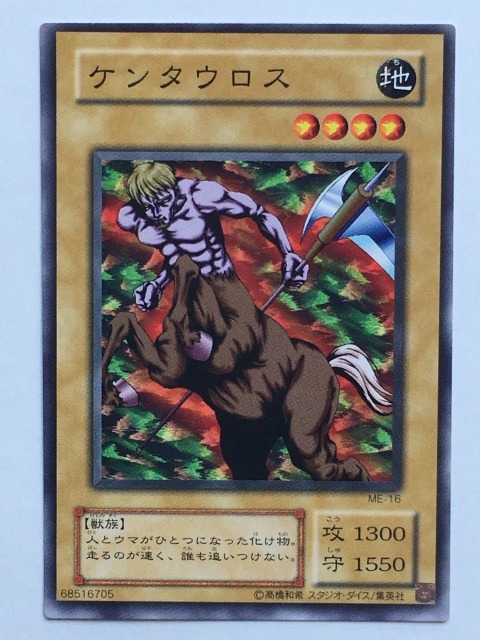 ■★遊戯王 ME-16 ケンタウロス(ノーマル・未使用・美品)拍卖