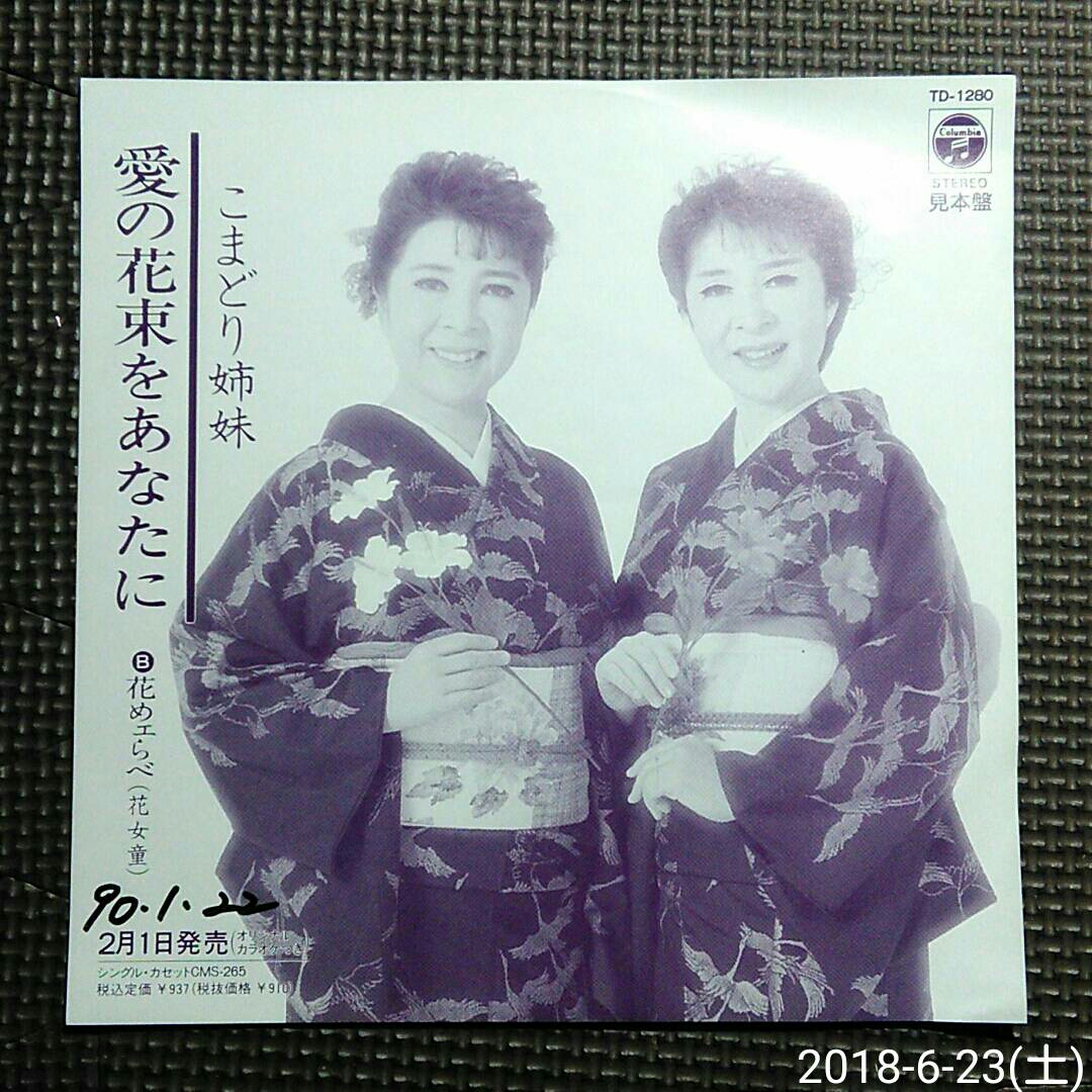 ○非売品7'' こまどり姉妹 / 愛の花束をあなたに / 花めェらべ(花女童) TD-1286 白ラベル見本盤拍卖
