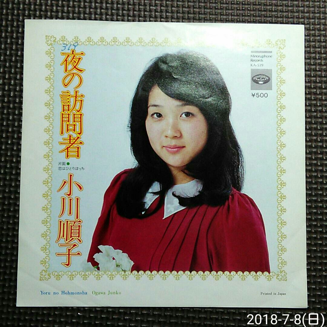 ○7'' 小川順子 / 夜の訪問者 / 恋はひとりぼっち KA-539拍卖