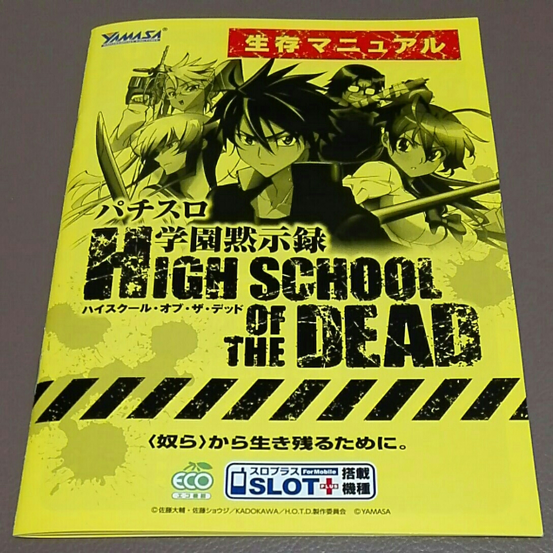 学園黙示録 ハイスクール・オブ・デッド ロゴ パチスロ ガイドブック 小冊子 遊技カタログ 佐藤ショウジ 佐藤大輔 YAMASA 山佐拍卖
