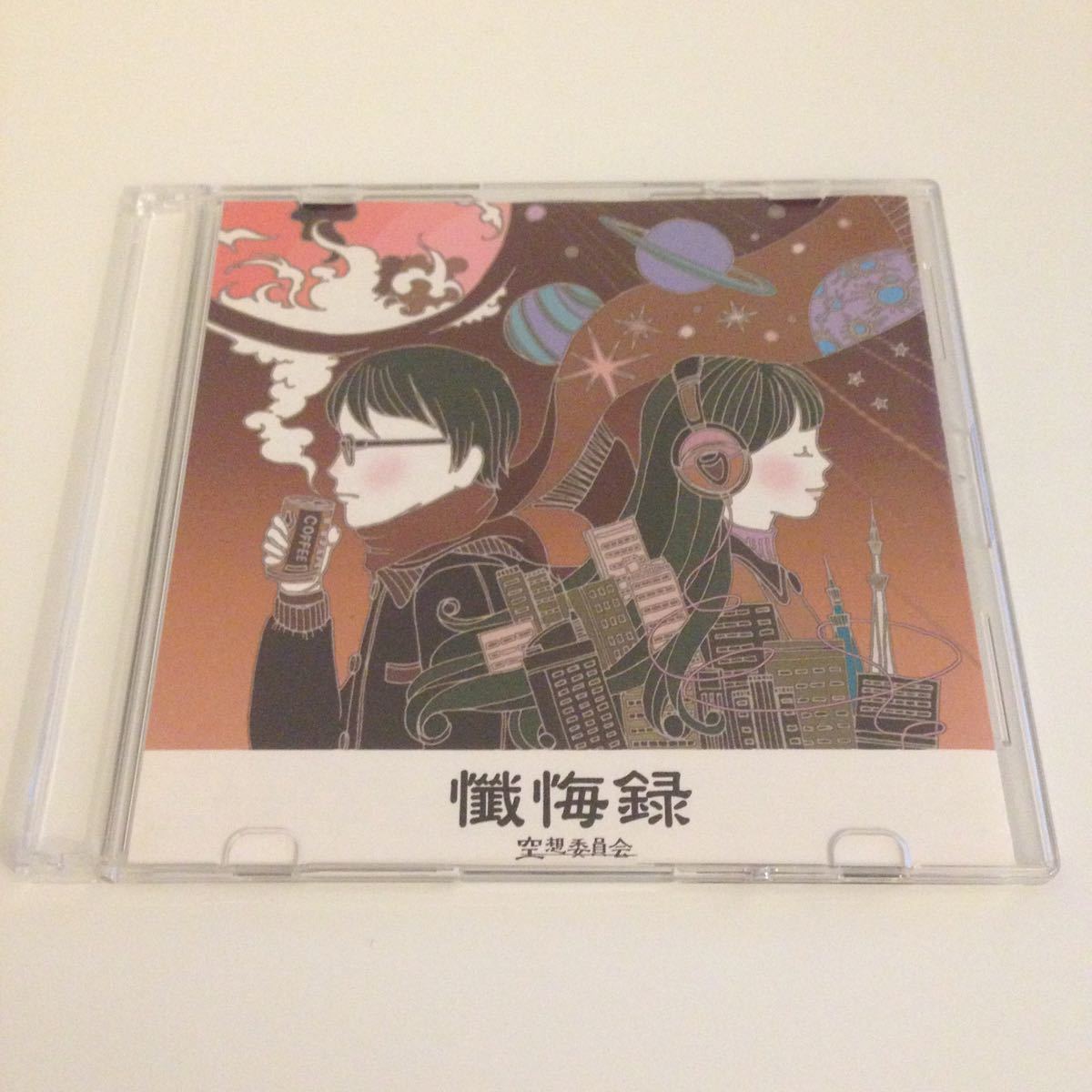 空想委員会 懺悔録 廃盤 超希少 自主制作盤 ロック拍卖