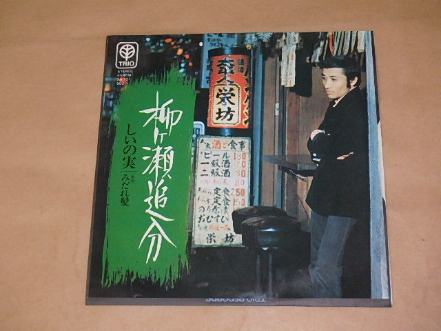 柳ヶ瀬追分 しいの実 / 7インチ拍卖