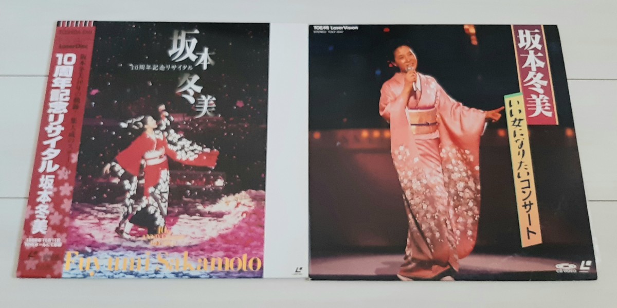 LD 坂本冬美 10周年記念リサイタル / おまけ いい女になりたいコンサート拍卖