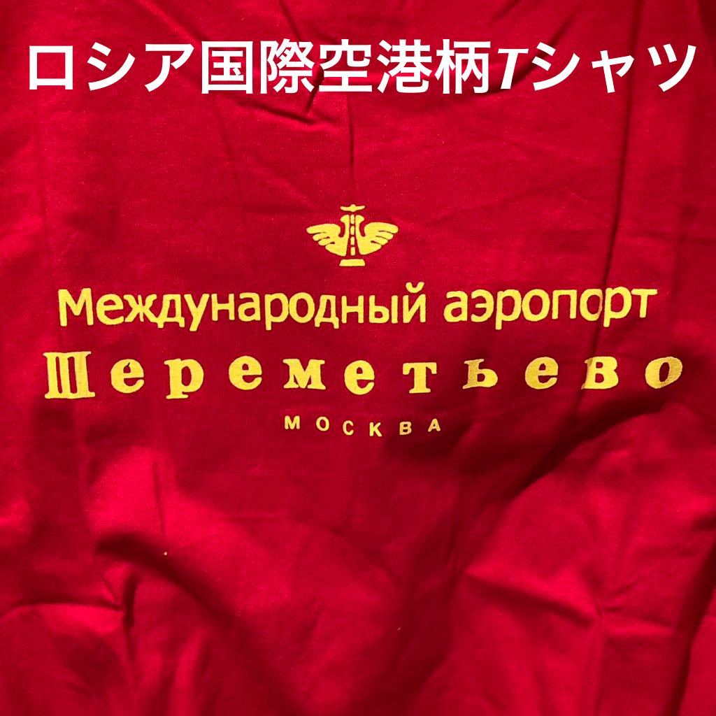 ★ロシアの玄関口★モスクワシェレメーチエヴォ国際空港Tシャツ赤M★送料無料★拍卖