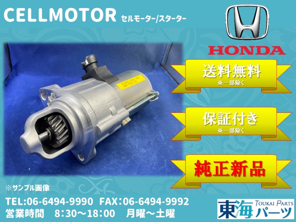 ホンダ  オデッセイ (RB1/RB2)等 セルモーター スターター 31200-RFE-004 SM-612-11 純正新品 送料無料 保証付き コア返却不要拍卖