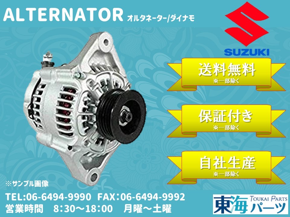 スズキ セルボ/セルボモード(CN22S)等 オルタネーター ダイナモ 31400-60F30 A7T01874 送料無料 保証付き拍卖