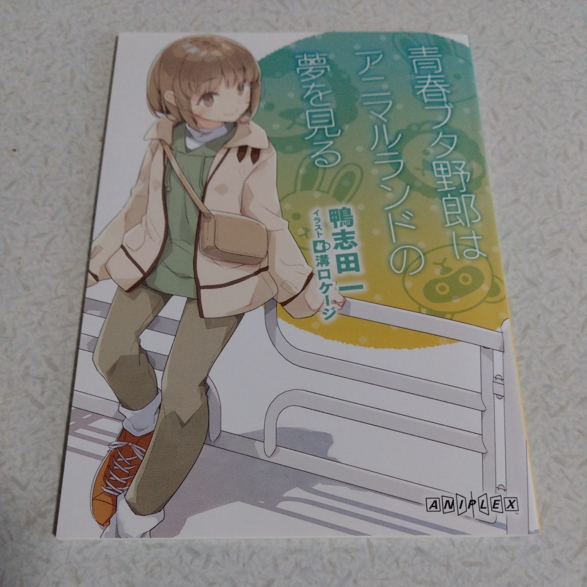 ■青春ブタ野郎はおでかけシスターの夢をみない第1週目特典小説 青春ブタ野郎はアニマルランドの夢を見る【未読】拍卖