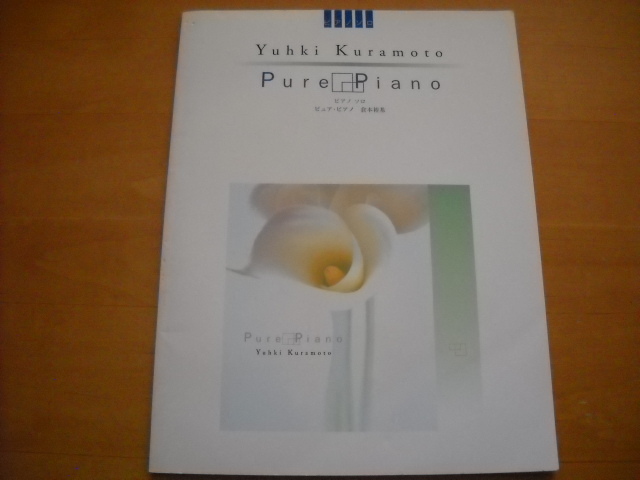 倉本裕基「ピュア・ピアノ」ピアノソロ中・上級拍卖