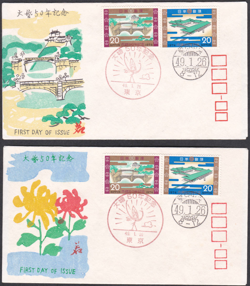 FDC 1974年 大婚50年記念 2種 松屋拍卖