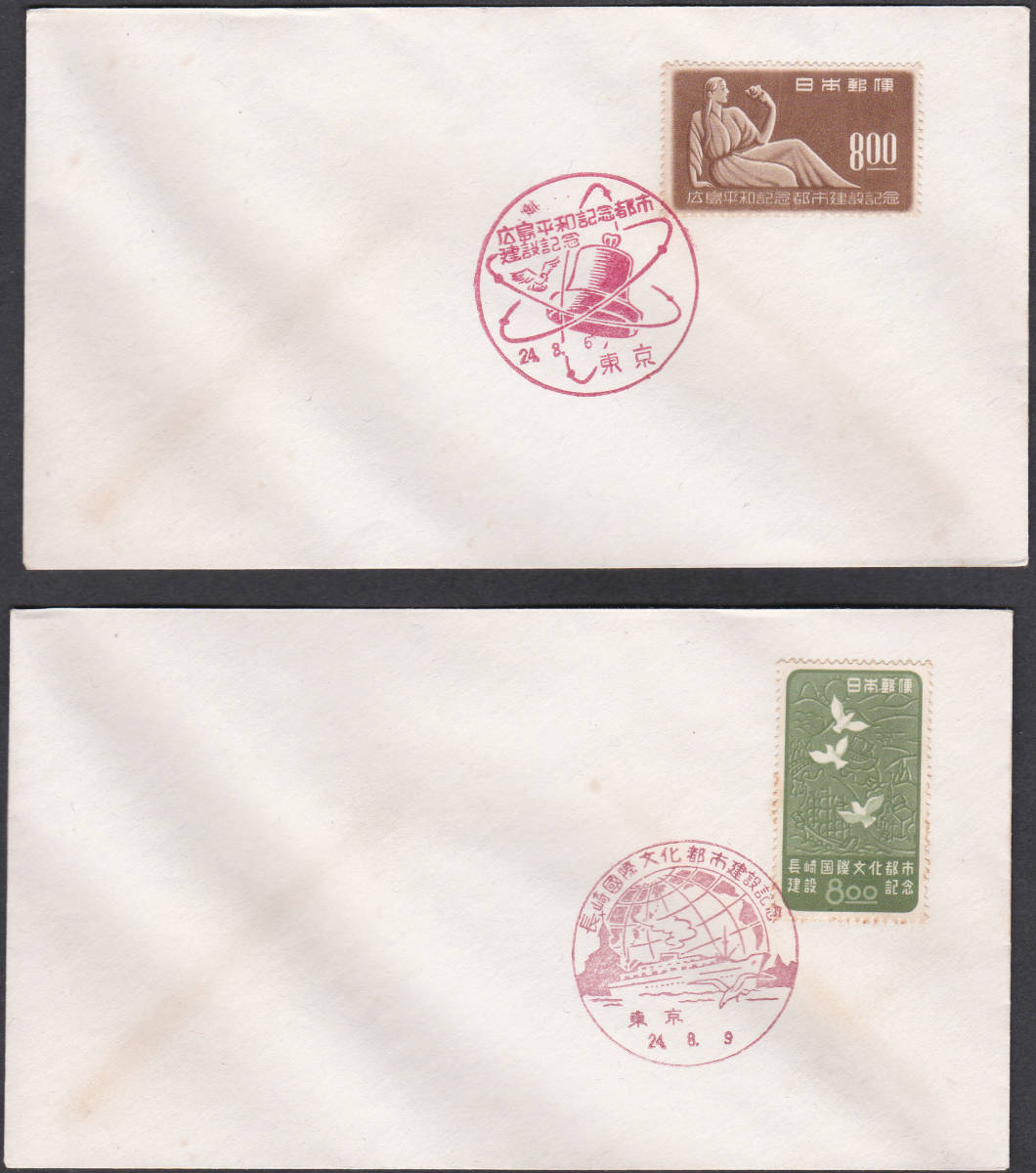 FDC 1949年 広島平和記念都市ー長崎国際文化都市 建設記念  2通拍卖