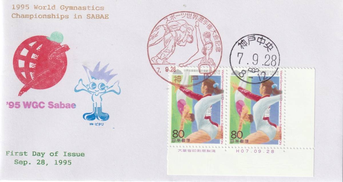 FDC 1995年  スポーツ世界選手権大会記念  80円2貼2消し  版元―根岸拍卖