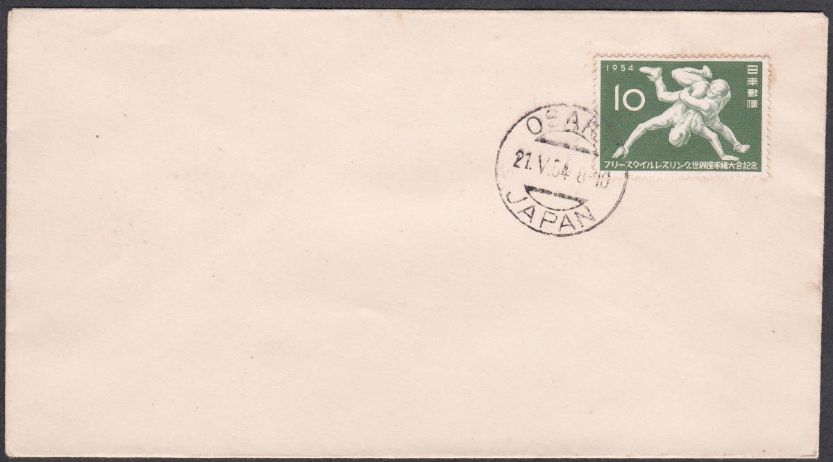 FDC 1954年 フリースタイルレスリング世界選手権記念拍卖